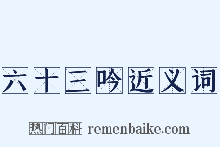 六十三吟近义词是什么意思的图片